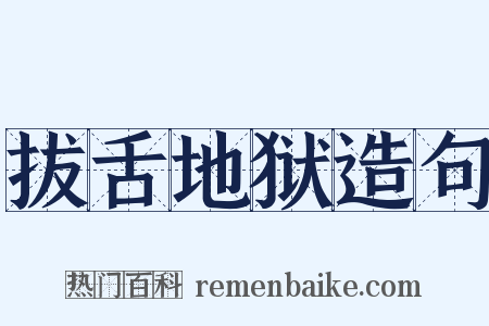 拔舌地狱造句是什么意思的图片